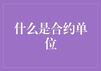 理解金融市场的合约单位：工具、概念与应用