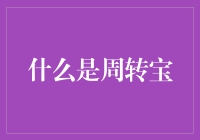 周转宝：一款创新的金融产品，助力小企业解决资金难题