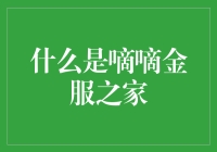 嘀嘀金服之家：当打车遇见理财，你的钱包准备好了吗？