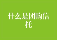 团购信托：数字化时代的新型财富管理工具