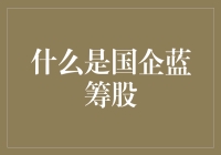 国企蓝筹股：定义、特征及市场表现