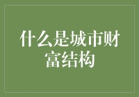 城市财富结构：构建现代经济体系的基石