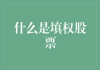 什么是填权股票：一份投资者必读的详解指南