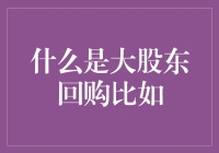 大股东回购及其背后的战略逻辑——以阿里巴巴为例