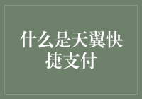 天翼快捷支付：你的购物车也需要一朵云来加满