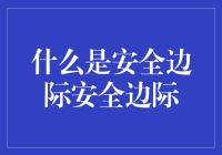 什么是安全边际？哦，其实是个数学难题