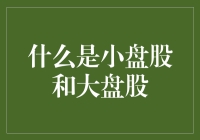 小盘股与大盘股：两类股票的投资特性和市场策略探讨