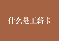 工薪卡：你是打工人的钱包，还是打工人的心理阴影？