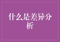 差异分析：当数据分析遇上侦探小说