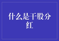 干股分红：企业福利的新模式？