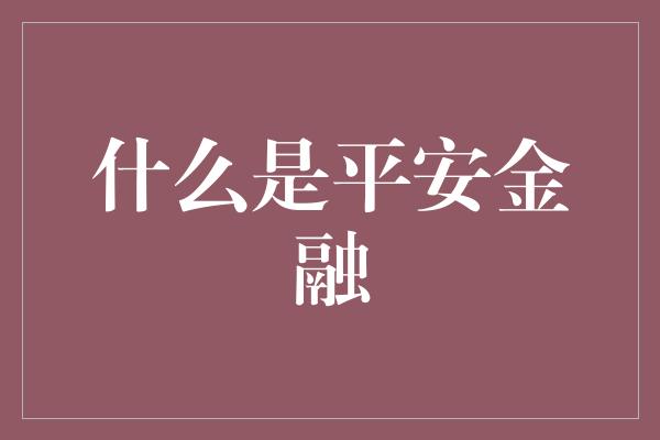 什么是平安金融