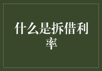 拆借利率：银行间的秘密情书，还是暗搓搓的小算盘？