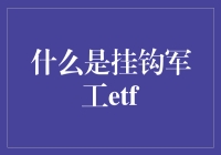 什么是挂钩军工ETF：国防投资的新篇章