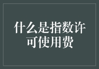 指数许可使用费：理解这一独特的知识产权许可模式