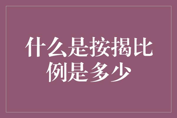 什么是按揭比例是多少