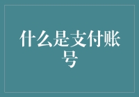 支付账号：数字时代的金融身份新标签