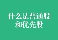 普通股和优先股：揭秘股市中的秘密武器