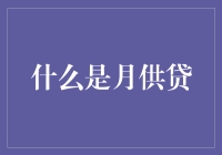 一文读懂月供贷：那些年，我们一起啃过的金融饼