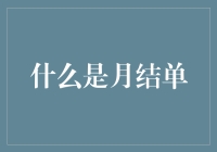 每月最后一天，我与月结单的无声对决