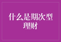 期次型理财：为何你的钱袋要定期环游世界？