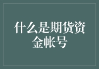 期货资金账户：期货市场资金流转的中枢神经