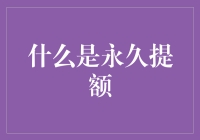 永久提额，你的信用卡额度也能像恋爱一样稳定增长？