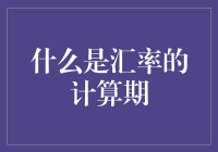 汇率计算期：理解金融节奏的窗口