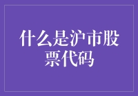 凭什么沪市的股票代码就那么难记？！