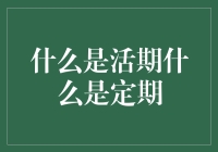 活期？定期？傻傻分不清楚？！