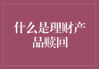 什么是理财产品赎回？深入解析理财产品赎回的机制与注意事项