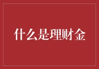 揭秘理财金的秘密武器！你知道如何利用它吗？