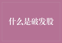 什么是破发股