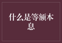 等额本息：贷款还款方式详解