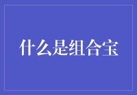 揭秘组合宝：你的财富升级密码！