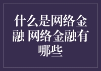 金融的新篇章：网络金融及其构成要素