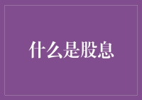 股息：企业回报股东的方式与投资者收益的来源