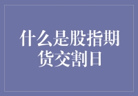 股指期货交割日：一场股市界的复仇者联盟大逃杀