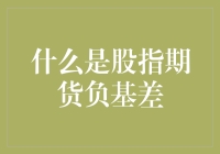 啥是股指期货负基差？跟我一起揭秘这个金融谜语！