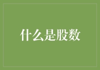 什么是股数？解密公司股份设置的奥秘