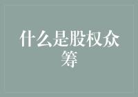 股权众筹：当众筹遇上股权——谁说借钱炒股也能致富？