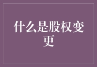 股权变更：从概念到操作的全面解析