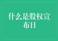 股权宣布日：公司内部治理的关键里程碑