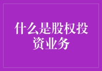 股权投资业务：探索资本与梦想的交汇点