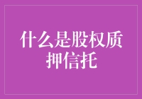 股权质押信托：你的股份也能做抵押贷款？