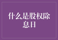 股权除息日：那是我最不想成为股东的日子