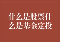 从零开始理解投资：股票与基金定投的区别及应用