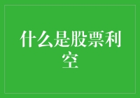 股票利空：投资者不可忽视的风险信号