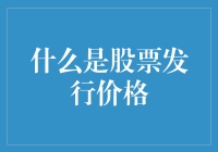 股票发行价：当韭菜遇见镰刀背后的秘密