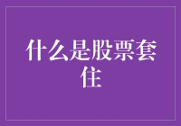 股票套住：当梦想变成噩梦的那一刻