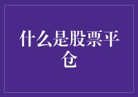 新手必看！股票平仓究竟是什么？